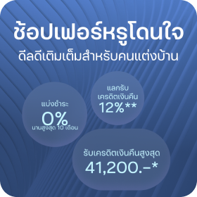 ช้อปเฟอร์หรูโดนใจ ดีลดีเต็มเต็ม สำหรับคนแต่งบ้าน