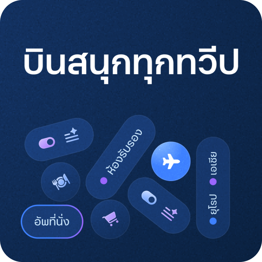 แต่งบ้านสนุกใช้คะแนน แลกเครดิต เงินคืนสุดคุ้ม