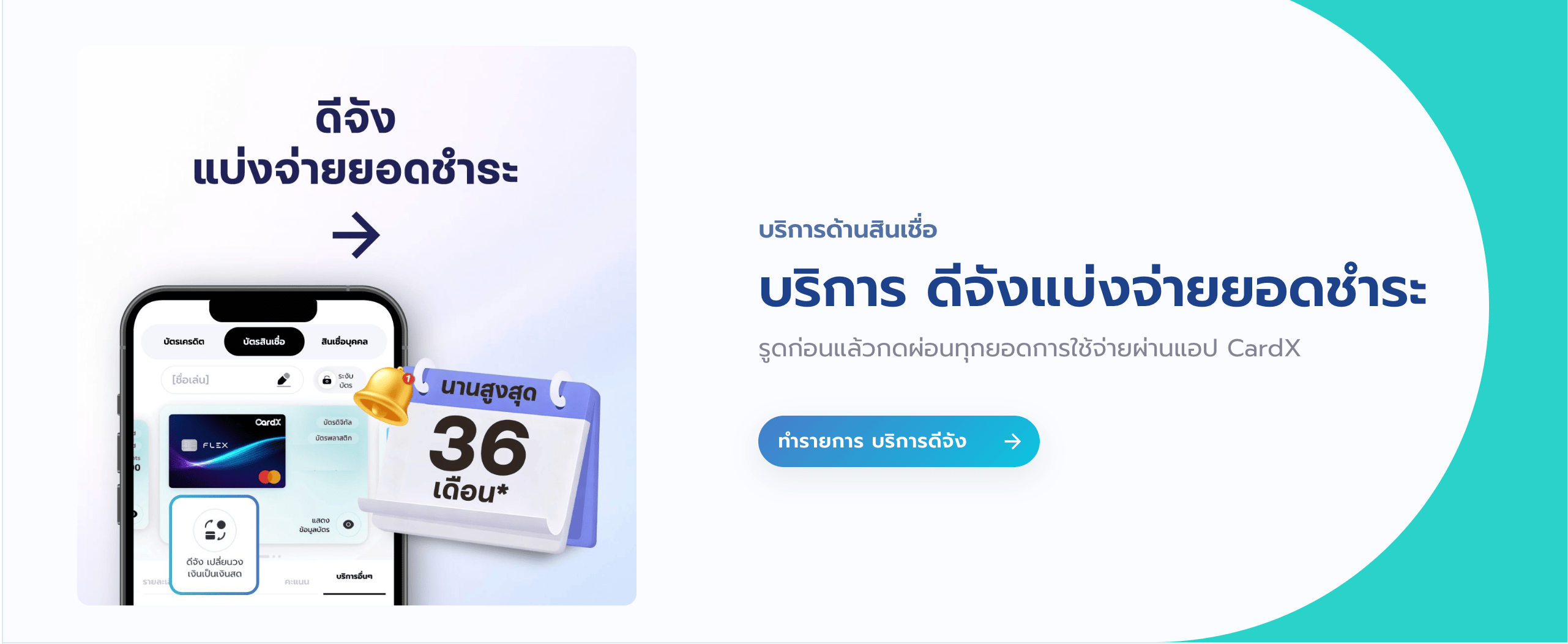 รูดก่อนผ่อนทีหลัง